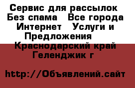 UniSender Сервис для рассылок. Без спама - Все города Интернет » Услуги и Предложения   . Краснодарский край,Геленджик г.